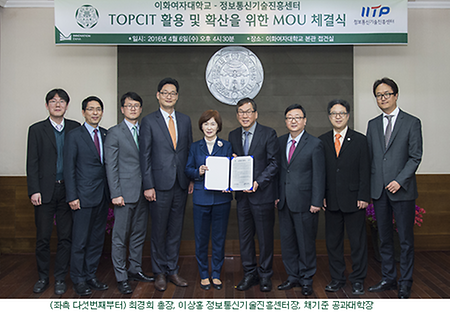 공과대학, 정보통신기술진흥센터와 TOPCIT 활용 및 확산을 위한 상호협약 체결