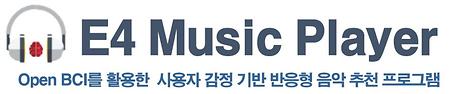 [2015년 졸업작품] E4 Music Player