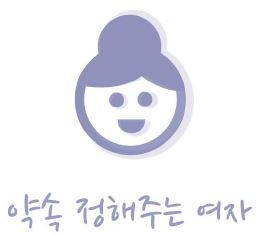 [2015년 졸업작품] 약속 정해주는 여자