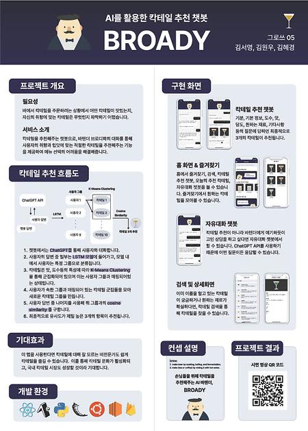 AI 모델을 활용한 칵테일 추천 챗봇