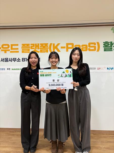 제9회 K-PaaS 활용 공모전 서비스 개발 부문 수상 안내 (컴퓨터공학과 구혜준, 이하은, 최수희)